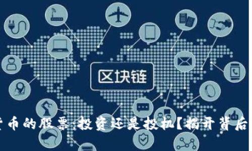 数字货币的股票：投资还是投机？揭开背后的真相