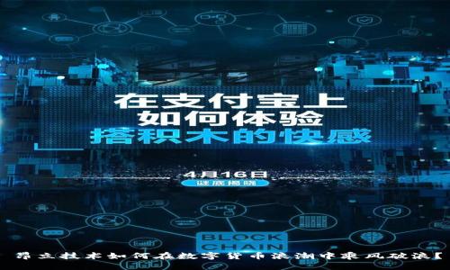 昂立技术如何在数字货币浪潮中乘风破浪？
