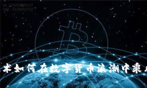 昂立技术如何在数字货币浪潮中乘风破浪？