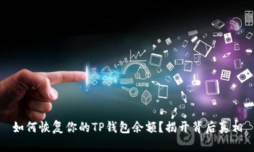 如何恢复你的TP钱包余额？揭开背后真相