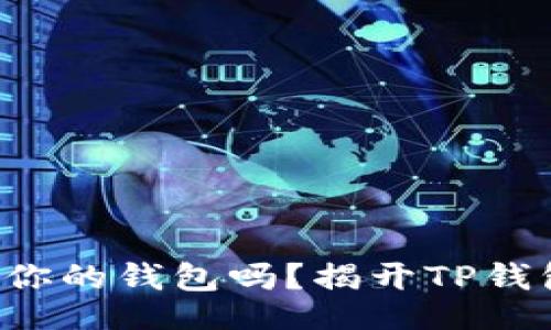 header
  你真的了解你的钱包吗？揭开TP钱包的神秘面纱！