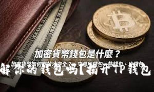 header
  你真的了解你的钱包吗？揭开TP钱包的神秘面纱！