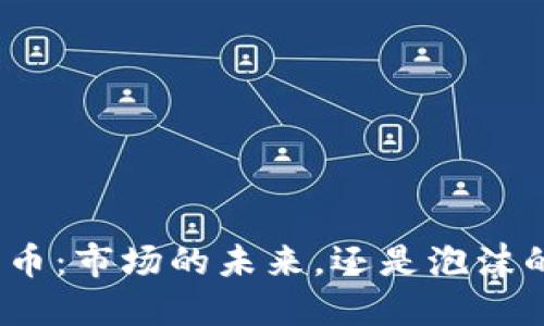 数字货币：市场的未来，还是泡沫的终结？
