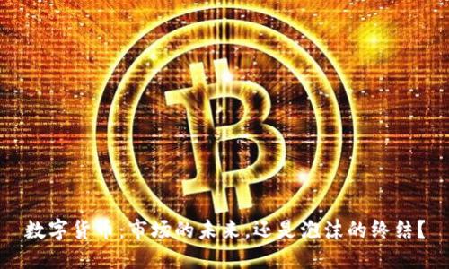 数字货币：市场的未来，还是泡沫的终结？