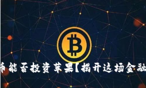 美国数字货币能否投资苹果？揭开这场金融革命的面纱！