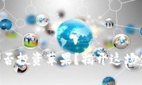 美国数字货币能否投资苹果？揭开这场金融革命的面纱！