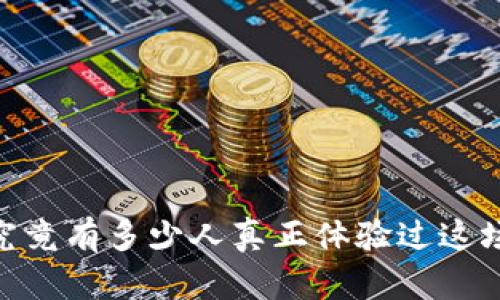 数字货币：究竟有多少人真正体验过这场金融革命？