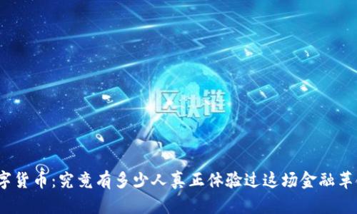 数字货币：究竟有多少人真正体验过这场金融革命？