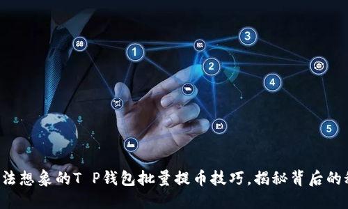 你无法想象的T P钱包批量提币技巧，揭秘背后的秘密！