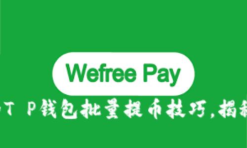 你无法想象的T P钱包批量提币技巧，揭秘背后的秘密！