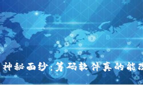 揭开数字货币分析的神秘面纱：筹码软件真的能改变你的投资命运吗？