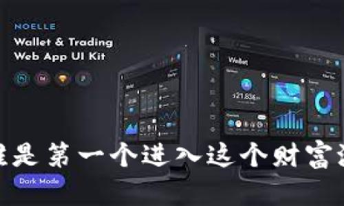TP钱包：谁是第一个进入这个财富池子的人？