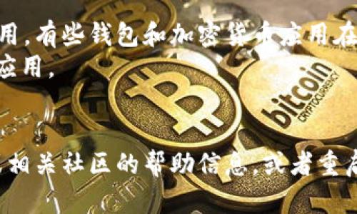 你的问题涉及到iPhone上是否可以下载TP钱包，这里有一些信息可以帮助你。

### 下载安装TP钱包的步骤:

1. **访问App Store**:
   打开iPhone上的“App Store”应用。

2. **搜索TP钱包**:
   在搜索栏中输入“TP钱包”并进行搜索。

3. **选择应用**:
   在搜索结果中找到TP钱包，确认它的开发者和应用图标，以确保下载的是正确的应用。

4. **下载并安装**:
   点击“获取”或“下载”按钮，输入Apple ID密码或使用Face ID/Touch ID确认，开始下载。

5. **打开应用**:
   下载完成后，你可以在主屏幕找到TP钱包的应用图标，点击打开。

### 注意事项:
- **地区限制**: 确保你的Apple ID注册地区允许下载该应用。有些钱包和加密货币应用在某些地区是不可用的。
- **存储空间**: 确保你的设备有足够的存储空间来安装新应用。
- **系统兼容性**: 确保你的iOS版本与TP钱包的要求兼容。

如果你在下载过程中遇到问题，可以尝试查阅TP钱包的官网或相关社区的帮助信息，或者重启你的设备再试一次。希望这些信息能帮助你顺利下载TP钱包！