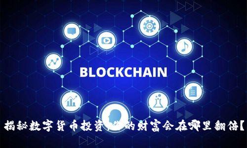 揭秘数字货币投资：你的财富会在哪里翻倍？
