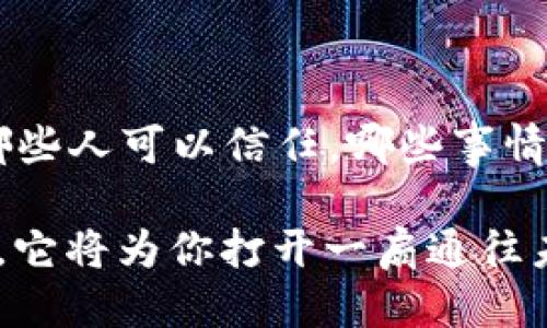 tt p钱包地址给别人安全吗？/t

数字钱包安全, 交易隐私保护, 加密货币入门, 投资风险管理/guanjianci

引言：数字时代的信任之桥

在科技飞速发展的今天，数字货币和加密钱包已经悄然进入我们的生活。对于许多刚刚接触这一领域的人来说，钱包地址的安全性无疑是一个亟待解答的问题。就像一把钥匙，如果随意交给陌生人，打开的可能是丢失而无法挽回的财富之门。在本文中，我们将深入探讨t p钱包地址的安全性以及在分享地址时应当注意的事项。

什么是t p钱包？

t p钱包作为一种数字钱包，主要用于存储、接收和发送加密货币。就像你日常生活中的钱包，里面装着你的现金和小卡片，但在数字世界中，t p钱包保存的是一长串密码和公钥。它就像一个虚拟的保险箱，保护你的数字资产不被盗窃。不过，数字资产的安全性不仅取决于钱包本身，还与使用者的操作密切相关。

钱包地址的性质与特征

钱包地址可以看作是你的账号，别人可以通过这个地址向你发送加密货币。它类似于你的银行账号，理论上是安全的，但也不是绝对无懈可击的。一个典型的t p钱包地址通常由一系列数字和字母组成，最长可达到42个字符。

但是，这个地址本身并不包含任何个人信息，像一封没有寄件人和收件人的信，只是单纯的地址。如果没人知道你使用这个地址，那么从理论上来说，分享这个地址并不会直接影响安全性。但事情往往没有那么简单。 

分享钱包地址的风险

虽然分享钱包地址在技术上是安全的，但仍然需要谨慎对待。首先，任何拥有你地址的人都可以查看你的交易历史。就如同把钥匙给了别人，他们便能打开你的门，虽然里面的物品并不一定会被拿走，但隐私却可能受到威胁。

此外，分享地址可能会引来不法之徒的关注。一些黑客可能会对你的交易活动进行监控，试图寻找可乘之机。所以，当你决定分享你的钱包地址时，务必考虑到可能的后果。

如何保护你的t p钱包地址？

就像照顾一颗幼小的植物，保护你的t p钱包地址也需要细心和耐心。首先，使用强密码来保护钱包，并定期更换。同时，启用双重身份验证（2FA）可以为你的账户添加一层安全保护。这样做的好处就像是在门外再加一道锁，增加了盗窃的难度。

此外，尽量避免在公共场合使用你的钱包，尤其是在不安全的网络环境下。使用VPN可以有效保护你的网络连接，就像在铜墙铁壁的堡垒里确保隐秘与安全。

如何安全分享钱包地址？

如果你确实需要分享你的钱包地址，确保分享的对象是值得信任的人。就像一份重要的合同，只有在双方都同意的情况下才该签署。此外，尽量在安全的网络环境中进行分享，避免通过公共Wi-Fi等不安全的途径发送地址信息。

总结：在信任中前行

在数字钱包的世界里，安全与信任是相辅相成的。分享钱包地址并非绝对危险，而是一个需要智慧和谨慎的选择。就如同在生活中，我们常常需要判断哪些人可以信任，哪些事情可以分享。在这个过程中，了解数字货币交易的细节，掌握必要的安全知识，将帮助你在这个充满机遇和挑战的时代中游刃有余。

最后，记得保护好你的t p钱包地址，它将是你数字财富的守护神。无论外界如何变幻，在安全的前提下利用这一工具，享受数字货币带来的便利与可能，它将为你打开一扇通往未来的窗。无论是做投资还是交易，明智的选择和有效的风险管理将是你永远的伴侣。