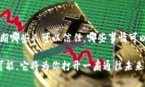 tt p钱包地址给别人安全吗？/t

数字钱包安全, 交易隐私保护, 加密货币入门, 投资风险管理/guanjianci

引言：数字时代的信任之桥

在科技飞速发展的今天，数字货币和加密钱包已经悄然进入我们的生活。对于许多刚刚接触这一领域的人来说，钱包地址的安全性无疑是一个亟待解答的问题。就像一把钥匙，如果随意交给陌生人，打开的可能是丢失而无法挽回的财富之门。在本文中，我们将深入探讨t p钱包地址的安全性以及在分享地址时应当注意的事项。

什么是t p钱包？

t p钱包作为一种数字钱包，主要用于存储、接收和发送加密货币。就像你日常生活中的钱包，里面装着你的现金和小卡片，但在数字世界中，t p钱包保存的是一长串密码和公钥。它就像一个虚拟的保险箱，保护你的数字资产不被盗窃。不过，数字资产的安全性不仅取决于钱包本身，还与使用者的操作密切相关。

钱包地址的性质与特征

钱包地址可以看作是你的账号，别人可以通过这个地址向你发送加密货币。它类似于你的银行账号，理论上是安全的，但也不是绝对无懈可击的。一个典型的t p钱包地址通常由一系列数字和字母组成，最长可达到42个字符。

但是，这个地址本身并不包含任何个人信息，像一封没有寄件人和收件人的信，只是单纯的地址。如果没人知道你使用这个地址，那么从理论上来说，分享这个地址并不会直接影响安全性。但事情往往没有那么简单。 

分享钱包地址的风险

虽然分享钱包地址在技术上是安全的，但仍然需要谨慎对待。首先，任何拥有你地址的人都可以查看你的交易历史。就如同把钥匙给了别人，他们便能打开你的门，虽然里面的物品并不一定会被拿走，但隐私却可能受到威胁。

此外，分享地址可能会引来不法之徒的关注。一些黑客可能会对你的交易活动进行监控，试图寻找可乘之机。所以，当你决定分享你的钱包地址时，务必考虑到可能的后果。

如何保护你的t p钱包地址？

就像照顾一颗幼小的植物，保护你的t p钱包地址也需要细心和耐心。首先，使用强密码来保护钱包，并定期更换。同时，启用双重身份验证（2FA）可以为你的账户添加一层安全保护。这样做的好处就像是在门外再加一道锁，增加了盗窃的难度。

此外，尽量避免在公共场合使用你的钱包，尤其是在不安全的网络环境下。使用VPN可以有效保护你的网络连接，就像在铜墙铁壁的堡垒里确保隐秘与安全。

如何安全分享钱包地址？

如果你确实需要分享你的钱包地址，确保分享的对象是值得信任的人。就像一份重要的合同，只有在双方都同意的情况下才该签署。此外，尽量在安全的网络环境中进行分享，避免通过公共Wi-Fi等不安全的途径发送地址信息。

总结：在信任中前行

在数字钱包的世界里，安全与信任是相辅相成的。分享钱包地址并非绝对危险，而是一个需要智慧和谨慎的选择。就如同在生活中，我们常常需要判断哪些人可以信任，哪些事情可以分享。在这个过程中，了解数字货币交易的细节，掌握必要的安全知识，将帮助你在这个充满机遇和挑战的时代中游刃有余。

最后，记得保护好你的t p钱包地址，它将是你数字财富的守护神。无论外界如何变幻，在安全的前提下利用这一工具，享受数字货币带来的便利与可能，它将为你打开一扇通往未来的窗。无论是做投资还是交易，明智的选择和有效的风险管理将是你永远的伴侣。
