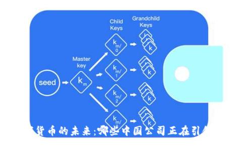 探索数字货币的未来：哪些中国公司正在引领这一革命？