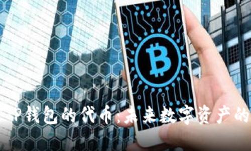揭秘T P钱包的代币：未来数字资产的新宠？