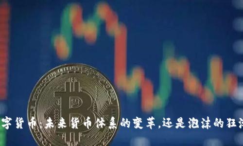 数字货币：未来货币体系的变革，还是泡沫的狂潮？