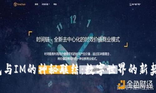 探索TP钱包与IM的神秘联结：数字世界的新契机是什么？
