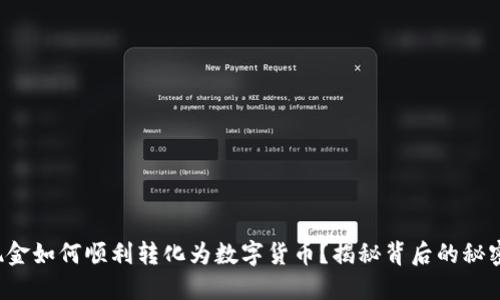 现金如何顺利转化为数字货币？揭秘背后的秘密！