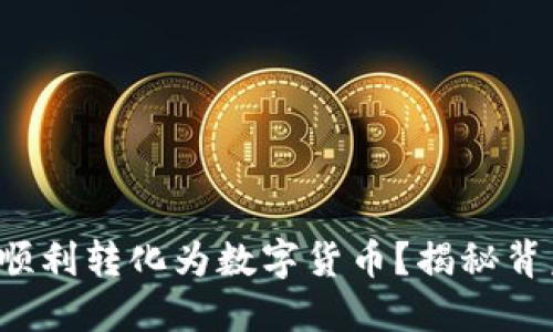 现金如何顺利转化为数字货币？揭秘背后的秘密！