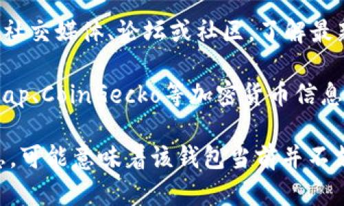 要确定TP钱包是否支持Pig币（PIG），你可以参考以下步骤：

1. **访问TP钱包官网或应用**：直接在官网或应用中查看支持的币种列表。
  
2. **搜索功能**：许多钱包都具备搜索功能，可以搜索“Pig币”或“PIG”来确认是否可以找到。

3. **社区或官方公告**：查看TP钱包的社交媒体、论坛或社区，了解最新的币种支持情况。

4. **第三方信息**：使用CoinMarketCap、CoinGecko等加密货币信息网站查询Pig币的相关信息和可用钱包。

如果你在官方渠道上没有找到相关信息，可能意味着该钱包当前并不支持Pig币。