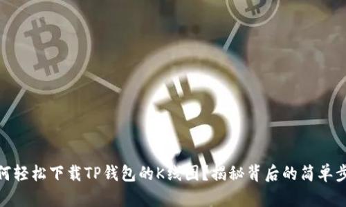 如何轻松下载TP钱包的K线图？揭秘背后的简单步骤