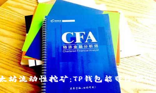 探索以太坊流动性挖矿：TP钱包能带给你什么惊喜？