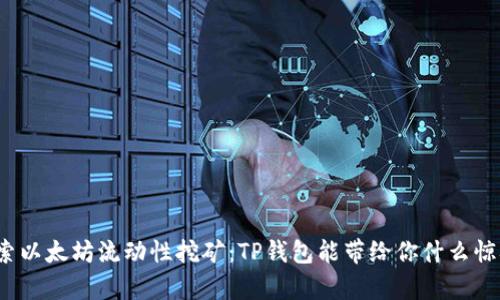 探索以太坊流动性挖矿：TP钱包能带给你什么惊喜？