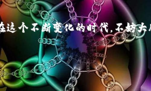 揭开t p钱包的神秘面纱：您不知道的使用技巧和功能
t p钱包, 钱包使用, 数字钱包, 电子支付/guanjianci

### 内容大纲

1. **引言**
   - 简要介绍t p钱包的背景和流行原因
   - 使用数字钱包的趋势及其给生活带来的便利

2. **t p钱包的基础知识**
   - 什么是t p钱包？
   - t p钱包的主要功能概述
   - t p钱包的适用场景（购物、转账、支付等）

3. **t p钱包的注册与初始化**
   - 步骤详解：如何下载和注册t p钱包
   - 设置安全性与隐私机制
   - 常见问题及解答

4. **t p钱包的功能解析**
   - **转账功能**
     - 如何快速转账给好友
     - 转账的安全保障
   - **支付功能**
     - 在线购物如何用t p钱包支付
     - 顺畅的支付体验及即时到账
   - **优惠与奖励**
     - 如何利用钱包获取优惠和现金返还
     - 参与活动的注意事项

5. **t p钱包的进阶使用技巧**
   - 如何合理管理您的数字资产
   - 提升使用体验的小技巧
   - 遇到问题时的解决方法

6. **常见问题与解答**
   - 常见使用问题汇总
   - 用户分享的使用经验

7. **结论**
   - 重申t p钱包的优势
   - 鼓励用户大胆尝试，带出未来趋势的思考

### 正文内容

引言

在这个数字化迅猛发展的时代，t p钱包凭借其便捷的特性走进了千家万户。就像生活中的一把万用钥匙，这款钱包为我们解锁了诸多支付场景。不论是日常购物，还是在线转账，t p钱包都能为我们的生活带来意想不到的便利。本文将带您深入了解t p钱包的使用方法，让您充分发挥这一工具的潜力。


t p钱包的基础知识

t p钱包究竟是什么？打个比方，t p钱包就像一个数字化的口袋，随时随地为您的支付需求提供支持。它不仅限于单一的支付功能，更是具备了转账、存储和管理数字资产的多重角色。在日常生活中，您可以将其应用于购物、餐饮、朋友之间的小额支付等场景，享受轻松无忧的支付体验。


t p钱包的注册与初始化

开始使用t p钱包之前，您需要先进行注册。以下是步骤详解：
1. **下载应用程序**：在应用商店搜索“t p钱包”并下载。
2. **注册账号**：按照提示填写手机号码、验证信息，然后设置一个安全密码。
3. **完善个人信息**：在注册后，您需要根据实际情况填写个人信息，以确保交易的安全性。
这一过程可视为您迈入数字钱包世界的第一步，之后将会发现生活便捷得如同按下了“快进键”。


t p钱包的功能解析

使用t p钱包的核心在于其多样化的功能，以下为其主要应用：

h4转账功能/h4

转账，就像把一张纸币递给朋友，轻松而便捷。在t p钱包中，只需输入好友的电话号码或者二维码，即可完成转账。安全性方面，t p钱包采用多重验证机制，确保每一次交易均在安全保障下进行。

h4支付功能/h4

想象一下，在商场买单时，只需扫描二维码，轻松完成支付，这种方式正是t p钱包的魅力所在。无论是线上购物还是线下消费，利用该钱包进行支付都能让您体验到顺畅无比的即时到账。

h4优惠与奖励/h4

在使用t p钱包时，您还能获得不少优惠。就像一场美妙的音乐会，您只需要参与，就能享受美妙的回报。时常关注钱包内的活动信息，把握每一次参与机会，尽享折扣与现金返还带来的乐趣。


t p钱包的进阶使用技巧

在了解了基础操作后，您可能会想进一步提高使用体验。管理数字资产就像园艺，定期修剪和施肥是必不可少的。您可以通过定期检查账单、设置预算等方式，合理安排和使用钱包内的资金。


如果您在使用过程中遇到问题，常见的解决方案通常可以在帮助中心找到。也许某一天，在帮助中心的案例中，您会发现许多用户与您有相似的疑惑。


常见问题与解答

随着使用者的增加，关于t p钱包的问题也层出不穷。有些用户在转账时可能会担心操作的安全性，有些则对优惠活动产生疑问。针对这些，t p钱包提供了丰富的FAQ资源，帮助用户消除疑虑。


结论

总的来说，t p钱包就像我们生活中的一位可靠朋友，总能在需要的时候提供支持。随着科技的进步，电子支付无疑是未来的重要趋势。在这个不断变化的时代，不妨大胆尝试，体验t p钱包带来的种种便利。


通过以上内容的展开，读者将更全面地了解t p钱包的使用方法，并能够更好地体验这一现代支付工具所带来的便利。