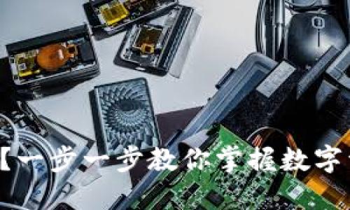 如何轻松创建TP钱包？一步一步教你掌握数字资产安全管理的秘密！