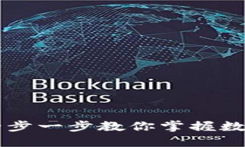 如何轻松创建TP钱包？一步一步教你掌握数字资产安全管理的秘密！