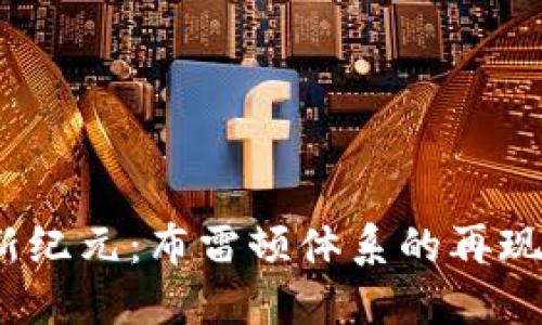 数字货币新纪元：布雷顿体系的再现是否可能？