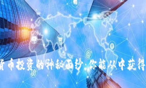 揭开数字货币投资的神秘面纱：你能从中获得多少利润？