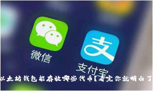以太坊钱包能存放哪些代币？看完你就明白了！