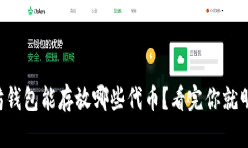 以太坊钱包能存放哪些代币？看完你就明白了！