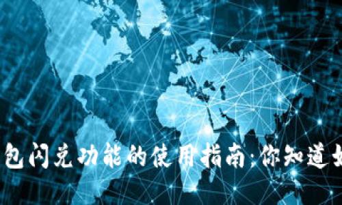 最新版TP钱包闪兑功能的使用指南：你知道如何操作吗？