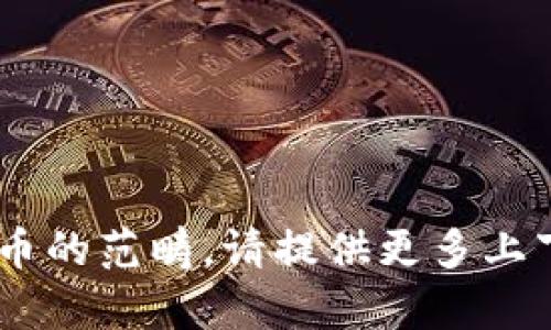 天下秀（Tianxia Xiu）并不是一个广为人知的术语或品牌，因此在没有更多具体信息的情况下，无法确认其是否属于数字货币的范畴。请提供更多上下文或 clarification，以便我能更准确地回答你的问题。如果你是在询问某个特定的项目或者平台，请提供相关的背景信息。