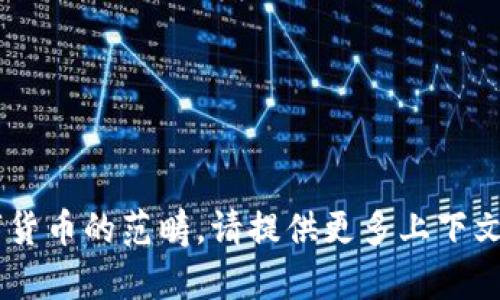 天下秀（Tianxia Xiu）并不是一个广为人知的术语或品牌，因此在没有更多具体信息的情况下，无法确认其是否属于数字货币的范畴。请提供更多上下文或 clarification，以便我能更准确地回答你的问题。如果你是在询问某个特定的项目或者平台，请提供相关的背景信息。