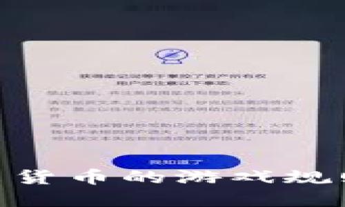 数字货币：未来货币的游戏规则将如何改变？