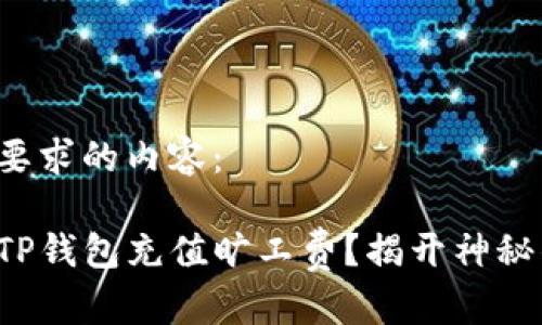 以下是您所要求的内容：

如何轻松为TP钱包充值旷工费？揭开神秘的操作过程！