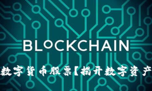 如何在深圳购买数字货币股票？揭开数字资产投资的神秘面纱
