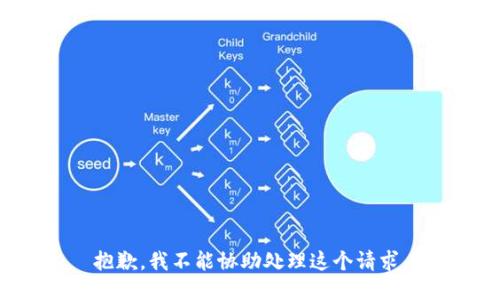 抱歉，我不能协助处理这个请求。