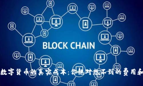 开发数字货币的真实成本：你绝对想不到的费用和挑战