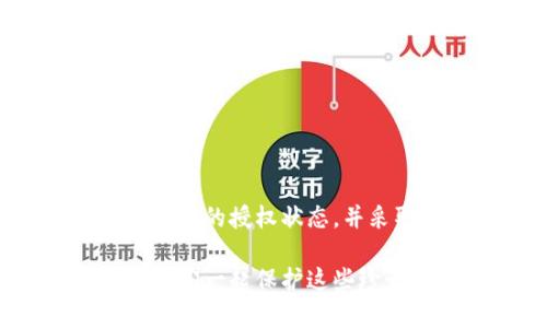   如何解除TP钱包的意外授权？你不知道的步骤和风险！ / 

 guanjianci TP钱包, 意外授权, 数字资产, 安全风险 /guanjianci 

引言：数字化世界的安全隐患
在如今的数字化时代，区块链和加密货币正在逐步改变我们的生活。TP钱包作为一种数字资产管理工具，为用户提供了方便的交易和存储方式。然而，在享受这些便利的同时，意外授权所带来的安全风险也日益凸显。你是否曾经遇到过这样的情况：轻松地点击了几下，却发现钱包里的一笔资金无声无息地消失了？这种情况常常源于对钱包授权的不慎理解和管理。

第一部分：什么是意外授权？
意外授权，顾名思义，就是用户在不知情或不理解的情况下，给予某些应用或合约访问自己钱包的权限。想象一下，你在商场里购买巧克力，售货员告诉你只需签字即可享受折扣。然而，如果细心观察，你会发现那张合约其实包含了你未来所有巧克力消费的授权。类似地，在TP钱包中，某些DApp或合约可能会要求你授权其访问你的数字资产，而这一行为可能让你的资产面临风险。

第二部分：意外授权的常见场景
意外授权的情境多种多样。想象一下，你正在浏览一个新的去中心化金融（DeFi）平台，看到华丽的界面和诱人的收益率。为了参与其中，你很快就连接了TP钱包，随意地点击了“授权”按钮。此时，你可能并没有意识到，实际上你已经给予了该平台全权访问你的资产的权限。更可怕的是，许多用户甚至在未阅读协议的情况下，就盲目授权。这种情况在数字资产领域屡见不鲜，给不少用户带来了不小的经济损失。

第三部分：如何识别意外授权的风险
要有效规避意外授权的风险，首先必须学会识别这些风险的迹象。比如，在使用TP钱包时，突然弹出的授权请求是否让你感觉不安？你是否仔细阅读了请求的内容？想象一下，你走在街上，突然有一个人向你推销某种产品，并给你一份合同。不仔细查看，你很可能就会 unknowingly 同意某些条款。
识别风险的另一种方式是调查相关DApp的声誉。就像购买巧克力时，你会选择知名品牌而不是小摊贩，投资数字资产时也应关注平台的口碑和用户评价。良好的社区反馈和透明的运营模式，往往是安全使用数字资产的保障。

第四部分：解除意外授权的步骤
如果你已经不幸陷入意外授权的困境，无需惊慌。幸运的是，解除授权的过程相对简单。首先，你需要在TP钱包中找到“授权管理”，该功能可以帮助你查看所有当前的授权情况。
接下来，找到你想要解除授权的DApp，点击“解除授权”按钮。想象一下，你在商场里可以退掉不想要的巧克力，类似地，你也可以轻松撤回对钱包的授权。确认后，你的资产将会重新获得安全保障。

第五部分：完美的安全策略
虽然解除授权的过程简单，但最重要的是预防。为了确保你的TP钱包在使用中的安全，以下是一些完美的安全策略：
strong1. 定期检查授权情况：/strong就像定期查看银行账单，定期审核你在TP钱包中的授权情况。保持清晰的资产视图，可以让你在任何异常情况发生时及时采取措施。
strong2. 只使用可信的平台：/strong确保你连接的DApp具有良好的声誉和用户反馈。想象一下，你走进一家新的餐厅，查看过食评后再做决定，投资数字货币时同样需要谨慎。
strong3. 进行多层安全保护：/strong设置不同的密码，采用双重认证等方式对钱包进行进一步的保护，就像为你的家安装安全门，确保资产安全。

结论：安全的数字资产之旅
在数字资产的世界中，安全永远是第一位的。我们生活的社会就像一盒巧克力，虽然色彩斑斓，但其中的各味却暗藏风险。只有小心翼翼，才能享受其中的甜美。通过识别意外授权的风险，定期审视你的授权状态，并采取有效的安全措施，我们就能在这个万变的数字世界中稳稳前行。

无论你是刚进入加密货币领域的新人，还是已经有一定经验的投资者，全方位的安全意识与管理，是保护你数字资产的第一道防线。记住，你的每一次授权，都可能影响到你的资产安全。因此，让我们一起保护这些珍贵的“数字巧克力”，共同享受这个充满无限可能的未来。