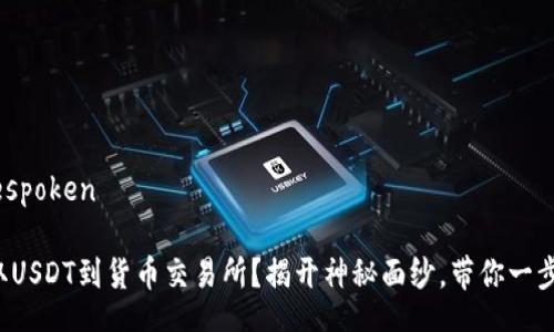 bespoken/bespoken

如何轻松提取USDT到货币交易所？揭开神秘面纱，带你一步步走向成功！