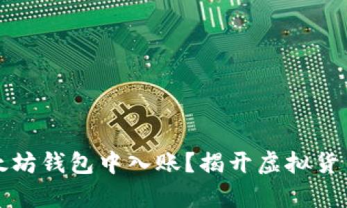 如何在以太坊钱包中入账？揭开虚拟货币的新篇章