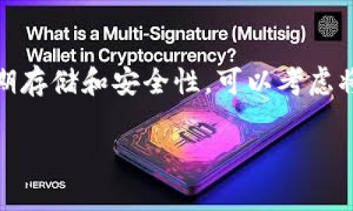 TP钱包（Token Pocket Wallet）是一款多链数字资产钱包，支持多种加密货币的存储和管理。对于是否是“冷钱包”的问题，首先需要定义“冷钱包”的概念。

冷钱包的定义
冷钱包是指一种将数字资产保存在不与互联网连接的环境中的存储方式。它的主要特点是安全性高，能够有效防止黑客攻击和网络安全威胁。常见的冷钱包形式包括硬件钱包、纸钱包等。

TP钱包的工作原理
TP钱包作为一款热钱包，功能包括在线存储和管理数字资产，支持多种链的交互操作。它要求用户在使用时保持网络连接，以便进行交易、转账等操作。因此，在传统意义上，TP钱包并不算是冷钱包。

TP钱包的安全性
尽管TP钱包是热钱包，但它仍然提供了多重安全防护措施。例如，用户可以设置交易密码、启用生物识别等功能来保障资产安全。此外，TP钱包还允许用户生成和管理私钥，而私钥的安全性直接关系到用户资产的安全。

在使用TP钱包时应注意什么
虽然TP钱包并不是冷钱包，但用户仍然可以采取一些措施，提高资产安全性。比如，选择强密码、定期备份私钥、谨防钓鱼网站等，都是保障数字资产安全的重要步骤。

总结
总的来说，TP钱包是一个方便的热钱包，适合日常的数字资产管理和交易需求。如果用户更注重资产的长期存储和安全性，可以考虑将大额资产存储在冷钱包中，而将小额资产或日常使用的资产存储在TP钱包等热钱包中，以便于及时交易。

希望以上解答能帮助你更好地理解TP钱包的性质。如果有其他问题，欢迎继续提问！