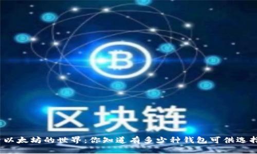 探索以太坊的世界：你知道有多少种钱包可供选择吗？